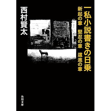 Amazon.co.jp: 一私小説書きの日乗 新起の章 堅忍の章 這進の章 (角川
